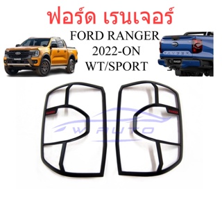 (1คู่) ครอบไฟท้าย ฟอร์ด เรนเจอร์ สปอร์ต WT ปี 2022 - 2024 สีดำด้าน โลโก้แดง FORD RANGER SPORT ครอบไฟท้ายรถยนต์