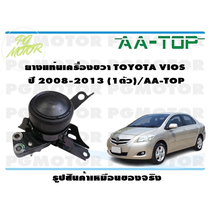 ยางแท่นเครื่องขวา TOYOTA VIOS  ปี 2008-2013 (1ตัว)/AA-TOP