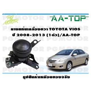 ยางแท่นเครื่องขวา TOYOTA VIOS  ปี 2008-2013 (1ตัว)/AA-TOP