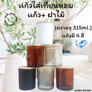 เเก้วใส่เทียนหอม (ความจุ 315ml.) เเก้ว+ฝาไม้ เเก้วใส่เทียนหอม พร้อมฝาปิด เทียนหอม กระปุกใส่เทียนหอม เเก้วใส่เทียนหอม