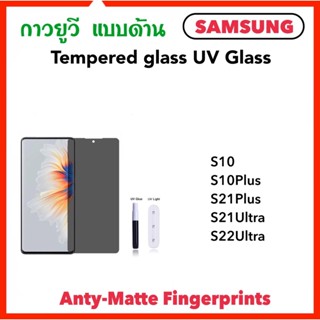 ฟิล์มกระจก UV AG แบบด้าน For Samsung S10 S10Plus S21Plus S21Ultra S22Ultra S23Ultra Temperedglass AG Anty-Matte