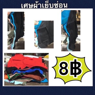 เศษผ้าเย็บซ่อน เย็บวน เศษผ้าราคาถูก อุปกรณ์ทำความสะอาด