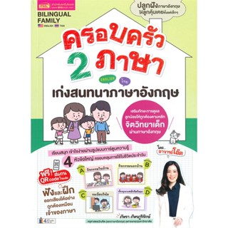 หนังสือ ครอบครัว 2 ภาษา เก่งสนทนาภาษาอังกฤษ ผู้แต่ง ภัทรา ภัทรภูรีรักษ์ สนพ.เอ็มไอเอส,สนพ. หนังสือเรียนรู้ภาษาต่างประเทศ