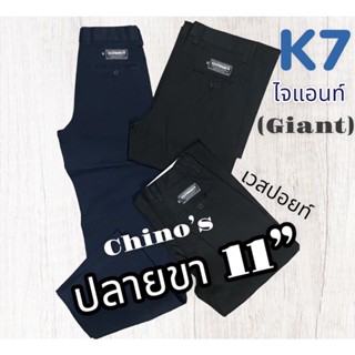 💥ยืน1💥k7ปลายขา11”ไจแอนท์(Giant)👖กางเกงk7#กางเกงเค7เด็กช่าง#กางเกงผ้าเวสปอยท์แท้. chino’s แท้ขากระบอกใหญ่พิเศษ