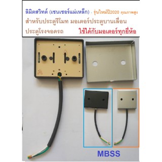 ลิมิตสวิทช์ มีฝาครอบเหล็ก รุ่นมีรู มอเตอร์ประตู BSM ประตูรั้ว รีโมท อัตโนมัติ ประตูเลื่อน โรงรถ senser