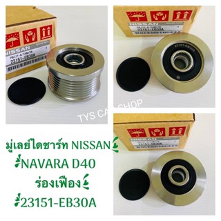 มู่เล่ย์ไดชาร์จ Nissan Navaraนาวาร่าD40 2WD4WD 23151-EB30A มู่เล่ย์ไดชาร์จ / มู่เล่ย์ไดชาร์ท ฟรีล๊อคนิสสัน นาวาร่า