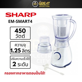 SHARP เครื่องปั่นอเนกประสงค์ รุ่น EM-SMART4