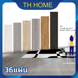 TH HOME ยางปูพื้น【5ตรม/กล่อง 36แผ่น】หนา 2.0/2.3mm กระเบื้องยางลายไม้ พื้นกระเบื้องยาง กระเบื้องยางปูพื้น กระเบื้อง ทนทาน