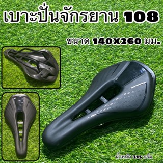 เบาะปั่นจักรยาน  108