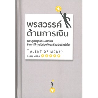 หนังสือ พรสวรรค์ด้านการเงิน (ปกแข็ง) หนังสือ บริหาร ธุรกิจ #อ่านได้อ่านดี ISBN 9786168295632