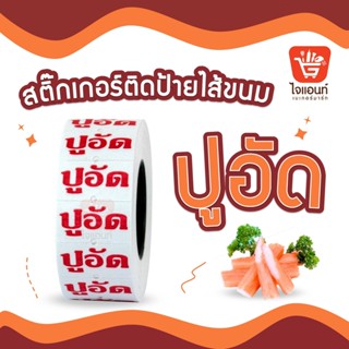 สติ๊กเกอร์ติดป้ายไส้ขนม รสชาติขนม สติกเกอร์ ปูอัด 1 ม้วน รหัสสินค้า 4796306