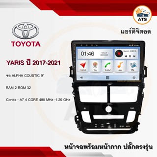 จอแอนดรอยด์ Yaris 2017-2021แอร์ดิจิตอล ยี่ห้อ Alpha Coustic 9 นิ้ว Androidแท้ Ram 1/2/4/8 Rom 16/32/64/128 4/8core