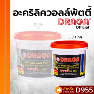 อะครีลิควอลล์ฟุตตี้ ภายนอกขนาด  1kg.D955 เคมีโป๊ว อะครีลิควอลล์พัตตี้ พร้อมส่ง