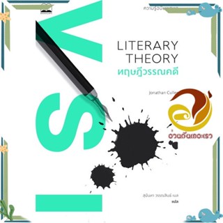 หนังสือ ทฤษฎีวรรณคดี Literary Theory ผู้แต่ง Jonathan Culler สนพ.BOOKSCAPE (บุ๊คสเคป) หนังสือประวัติศาสตร์