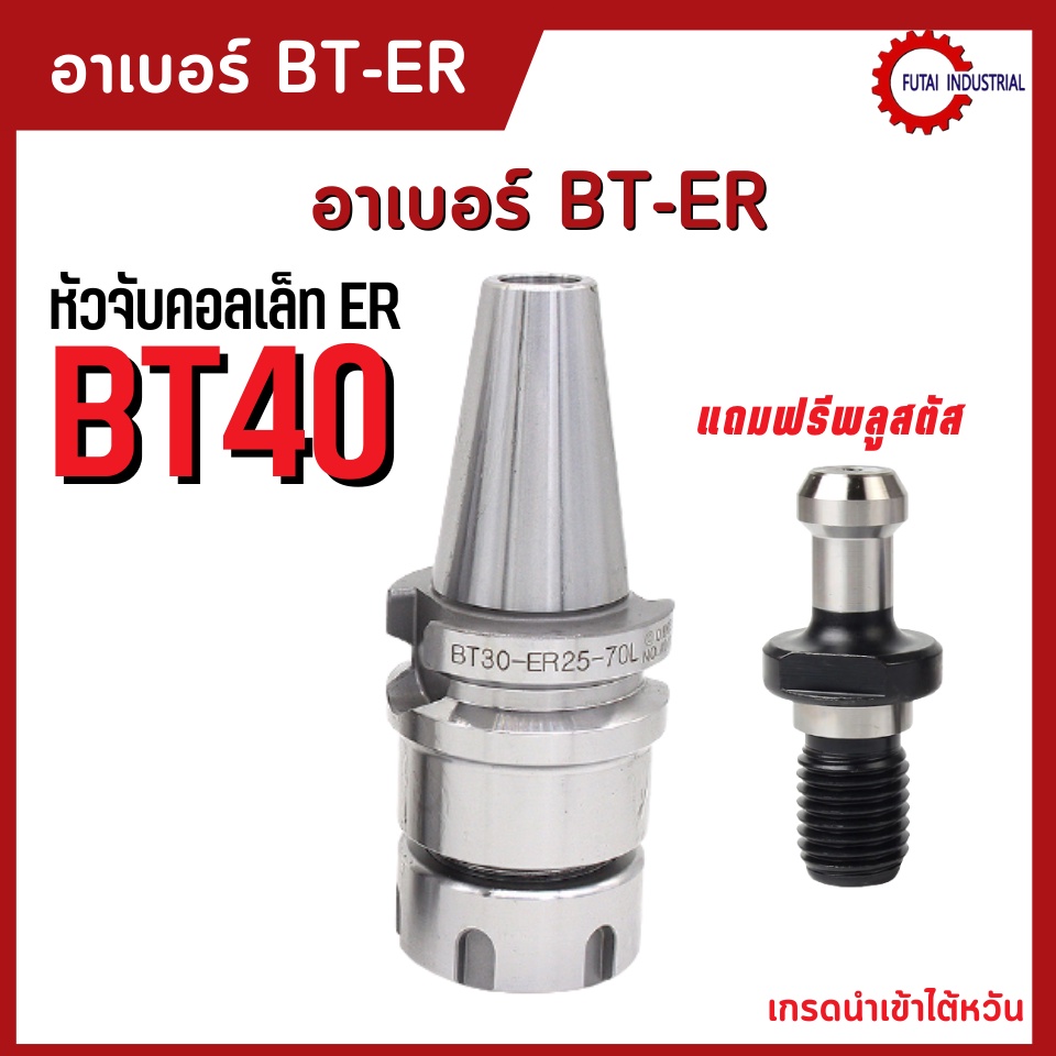 *พร้อมส่ง* BT40 หัวจับBT ER Spring Collet Chuck หัวจับเอ็นมิล อะไหล่แม่พิมพ์ แถมพลูสตัส