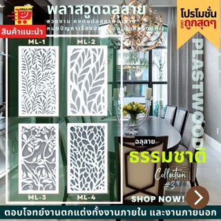 แผ่นพลาสวูด ฉลุลาย สีขาว ขนาด 60x120 ซม. ความหนา 10 มม.(ราคา 1 แผ่น)ฉากฉลุลาย แผงกั้นห้อง แต่งบ้าน ห้องสวย ลายธรรมชาติ 3