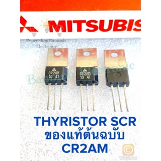 (แพ็ค1ชิ้น) CR2AM Low Power use Thyristor SCR ของแท้ต้นฉบับ CR2AM TO-202 Mitsubishi แท้