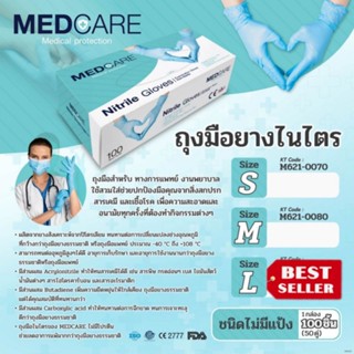 MEDCARE ถุงมือยางไนไตร สีฟ้า ของแท้100%