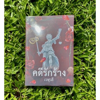 Inlinesbooks : คดีรักร้าง ผู้เขียน เวฬุวลี