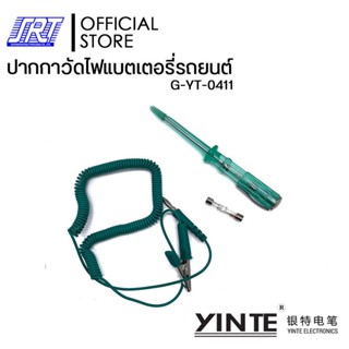 ปากกาวัดไฟแบตเตอรี่รถยนต์ วัดไฟได้ตั้งแต่ 6-12-24V | YT-0411 YINTE | G-YT-0411