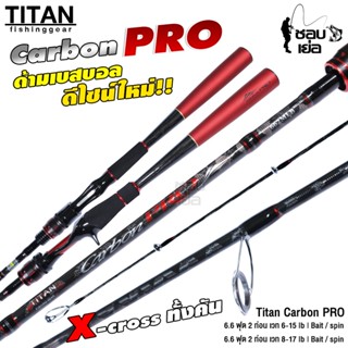 คันเบ็ด คันตีเหยื่อปลอม TITAN รุ่น Carbon PRO คันกราไฟต์เหนียวทน ด้ามเบสบอล แบลงค์ X-Cross ทั้งคัน!! เหนียวทน