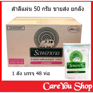 สำลีแผ่น ขนาด 50 กรัม ตรารถพยาบาล ขายส่งยกลัง ( 1 ลัง บรรจุ 48 ห่อ ) พร้อมส่ง