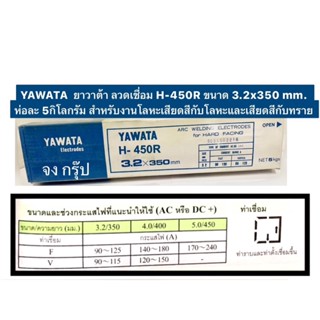 YAWATA ยาวาต้า ลวดเชื่อม H450R  ขนาด 3.2x350 mm. ห่อละ 5กิโล ใช้พอกผิวแข็งสำหรับงานโลหะเสียดสีกับโลหะและเสียดสีกับทราย