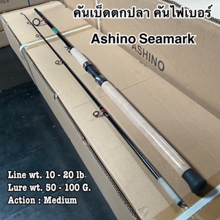 คันเบ็ดตกปลา คันไฟเบอร์ คันสปิน Ashino Seamark