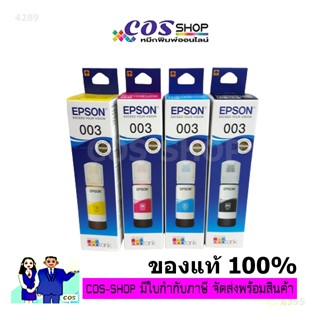 EPSON 003 BK / C / M / Y น้ำหมึกเติมอิงค์เจ็ท  Epson L1110, L3110, L3150, L5190  [COSSHOP789]