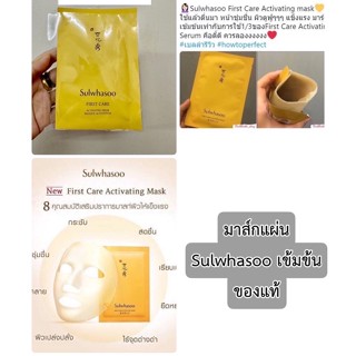 ❤️ไม่แท้คืนเงิน❤️ Sulwhasoo First Care Activating Serum Mask 23g