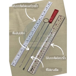 ไม้บรรทัดใส ไม้บรรทัดไฟเบอร์ ที่กลับไส้ไก่ เหล็กดันยางยืด พร้อมส่ง