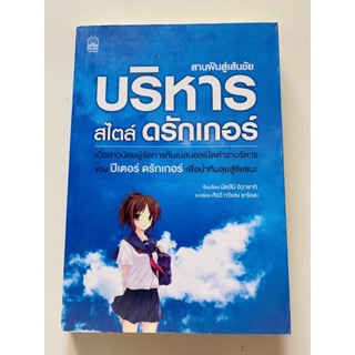 (หนังสือมือสอง)สานฝันสู่เส้นชัยบริหารสไตล์ ดรักเกอร์