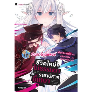 นิยาย ชีวิตใหม่ไม่ธรรมดาของราชาปีศาจขี้เหงา เล่ม 8 หนังสือ นิยาย ไลท์โนเวล ชีวิตใหม่ ph 2/12/65