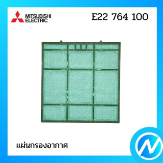 แผ่นกรองอากาศ (1 แผ่น) แผ่นฟอกอากาศ อะไหล่แท้  MITSUBISHI รุ่น E22 764 100