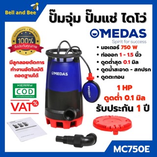 ปั๊มแช่ ปั๊มจุ่ม ไดโว่ ดูดน้ำสะอาด-น้ำมีตะกอน MEDAS MC750E 750W. 1 นิ้ว 1 Hp สินค้าพร้อมส่ง 🎉🎉