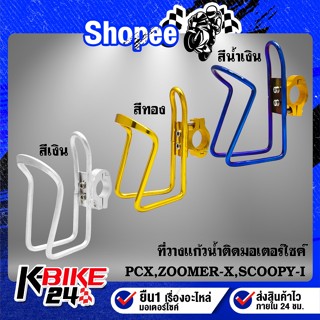 ที่วางแก้วน้ำ ติด มอเตอร์ไซค์ งานหนา AAA สำหรับ PCX,ZOOMER-X,SCOOPY-I