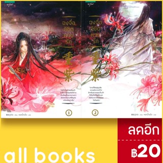 ฉงจื่อ ลิขิตหวนรัก 1-2 (2เล่มจบ) | อรุณ สู่เค่อ (Shu Ke)