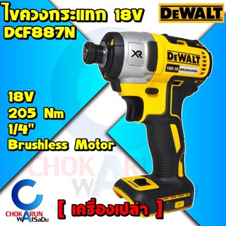 Dewalt ไขควงกระแทกไร้สาย DCF887N ( เครื่องเปล่า ) ไร้แปรงถ่าน 18V - 205 Nm 1/4" ไขควงกระแทก ขันสกรู ไร้สาย ไขควง DCF 887