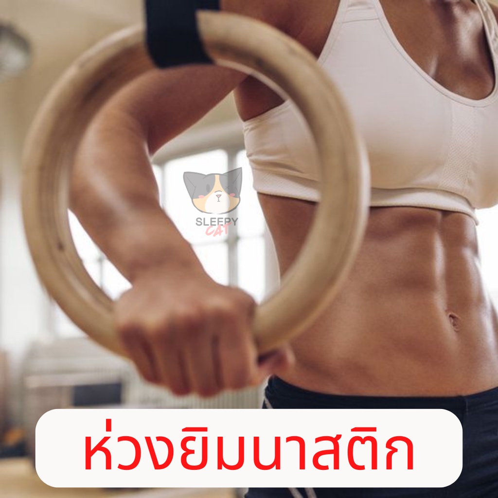 ห่วงยิมนาสติก หนา 3.2 ซม พร้อมสายปรับความยาวได้ 2 เส้น ห่วงฝึกสกิล Gymnastics Rings Sleepy Cat