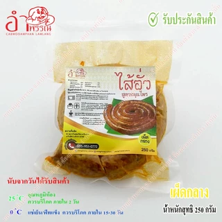 ไส้อั่ว สูตรสมุนไพร ดั้งเดิม จังหวัดลำปาง (เครื่องเทศแน่น มัน 5% แพ็คสูญญากาศ ระบบฆ่าเชื้อในอาหาร อาหารของกินเหนือ)