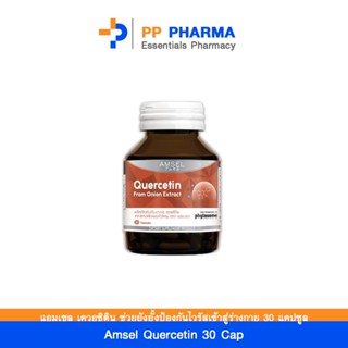 Amsel Quercetin 30 Cap แอมเซล เควอซิติน ช่วยยังยั้งป้องกันไวรัสเข้าสู่ร่างกาย 30 แคปซูล