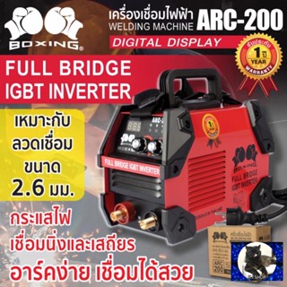 เครื่องเชื่อมไฟฟ้า ARC-200 BOXING/SUMO