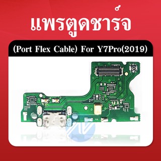 Huawei Y7Pro 2019/Y7 2019 อะไหล่สายแพรตูดชาร์จ แพรก้นชาร์จ Charging Connector Port Flex Cable（ได้1ชิ้นค่ะ)