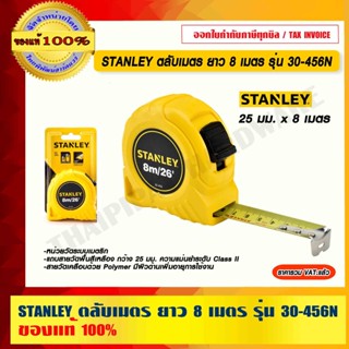 STANLEY ตลับเมตร ยาว 8 เมตร 25มม. รุ่น 30-456N ของแท้ 100%