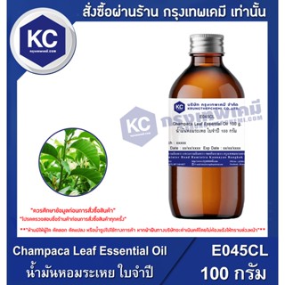 E045CL-100G Champaca Leaf Essential Oil : น้ำมันหอมระเหย ใบจำปี 100 กรัม