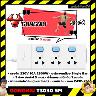 🔌 Gongniu T3030-5M 🔥 ปลั๊กไฟ 3 ช่องสวิตช์แยก 5M คุณภาพทองเหลืองแท้ มอก.2432-2555 By มหาชะนี