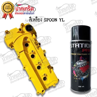 สีสเปรย์ยิงทรายTexture Station Paint (22 สี) สียิงทราย สีพ่นทราย ผิวขรุขระ ทนความร้อน