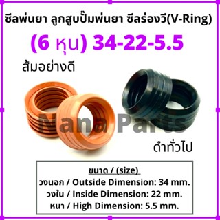 ลูกสูบพ่นยา 6หุน (34-22-5) (ดำเกรดทั่วไป/ส้มอย่างดี) ซีลยางร่องวี วีริง(V ring)