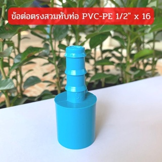 ข้อต่อตรงสวมทับท่อ  PVC-PE 1/2" x 16