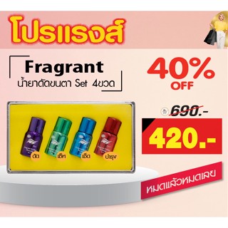 ⚡พร้อมส่ง⚡🇹🇭 ส่งไว ชุดน้ำยาดัดขนตา Fragrant เซ็ท4ขวด น้ำยาลิฟติ้งขนตา ชุดลิฟติ้งขนตา ดัดขนตาถาวร น้ำยาดัดขนตา ราคาพิเศษ!